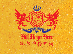 英國(guó)比爾拉格啤酒有限公司