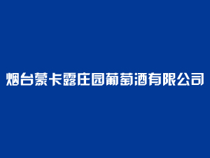 煙臺(tái)蒙卡露莊園葡萄酒有限公司