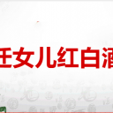 江蘇省宿遷女兒紅白酒銷售有限公司 