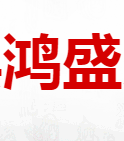 玉山縣鴻盛貿易有限公司