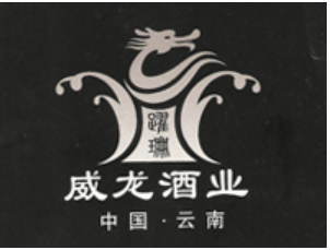 云南威龍酒業(yè)有限公司