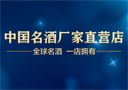 中國名酒廠家直營店