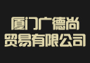 廈門廣德尚貿(mào)易有限公司