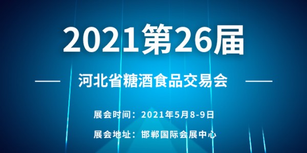 2021第26屆河北省糖酒食品交易會