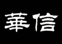 貴州仁懷華信酒業(yè)有限公司