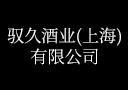 馭久酒業（上海）有限公司