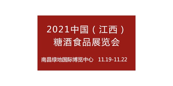 2021中國(江西)糖酒食品展覽會