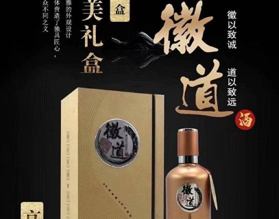 安徽徽道酒業有限公司[官網]