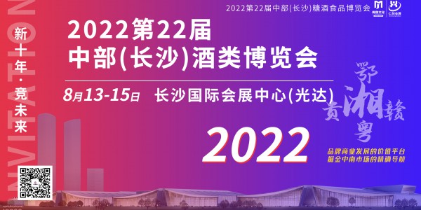 【邀請函】2022第22屆中部（長沙）酒類博覽會