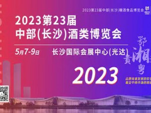 2022第22屆中部（長沙）酒類博覽會