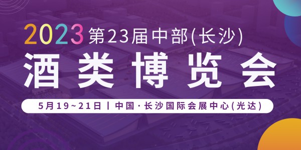 2023第23屆中部（長沙）酒類博覽會