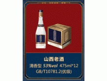 山西老酒